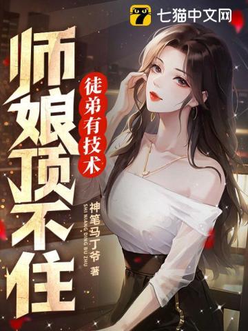 徒弟有技术师娘顶不住的