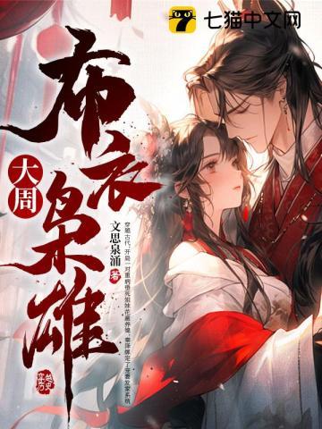 布衣枭雄女主