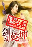 剑动乾坤破魔传奇免费观看最新章节更新时间