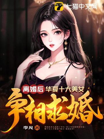离婚后一千美女来接