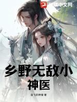 乡野无敌小神医 第4章
