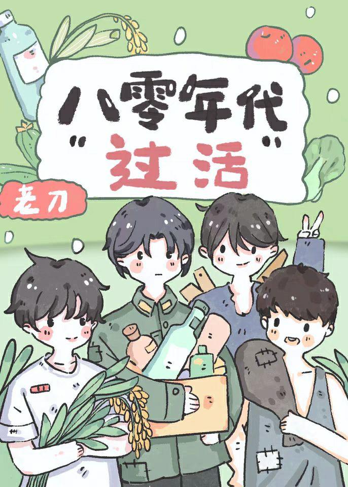 八零年代过活全文