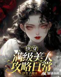 快穿满级绿茶又美又飒