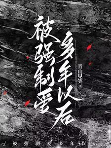 多年之后还爱着你