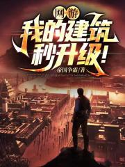 网游建筑师