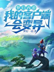 梦幻西游遇到变异的几率