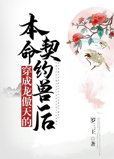 穿成龙傲天的本命契约兽后TXT百度