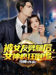 被女友甩了逆袭的
