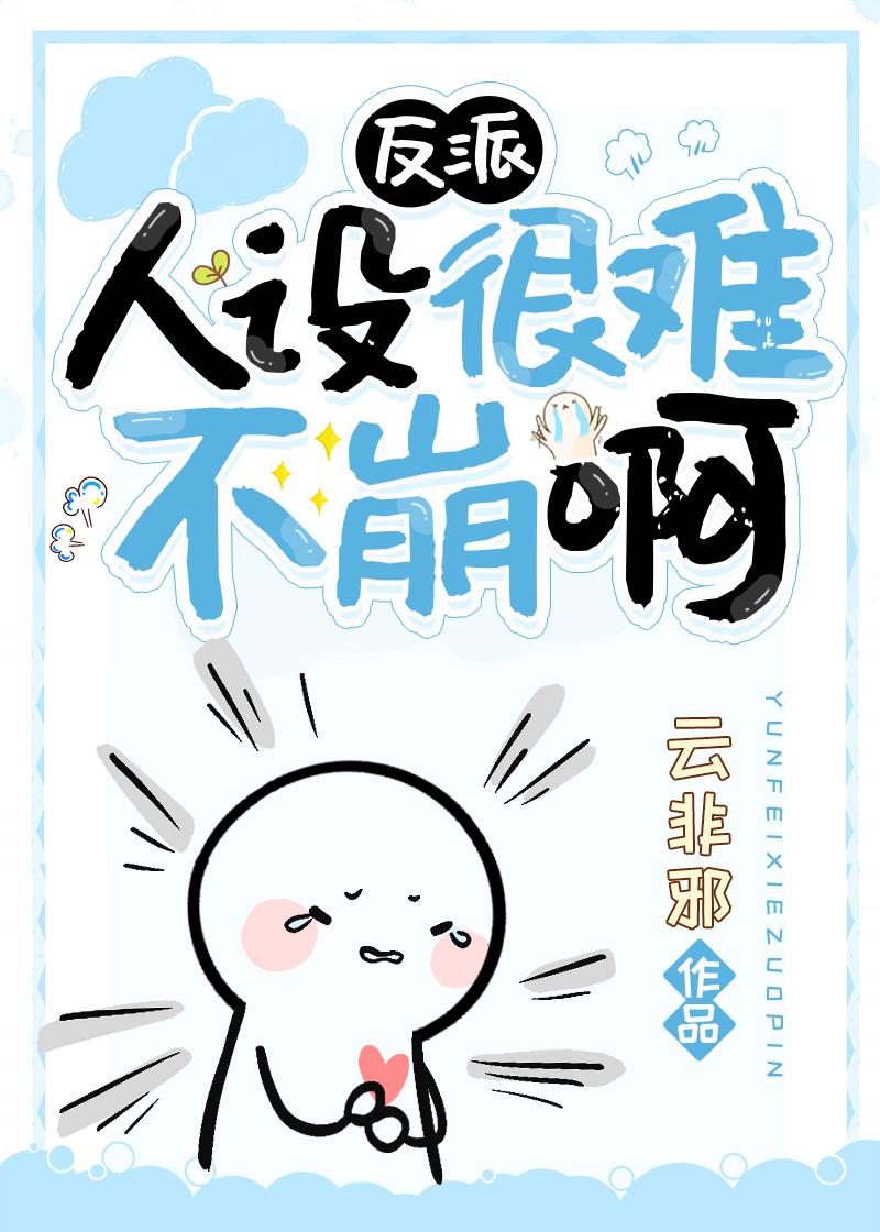 穿书反派人设崩了
