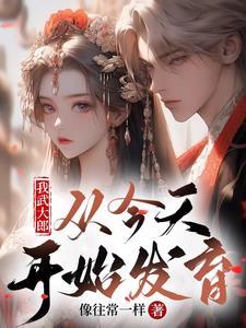 从现在开始长身体 像往常一样