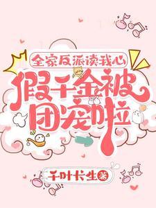 假千金被团宠啦 百度
