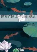 亡国太子过得不算惨