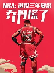 nba退役再复出