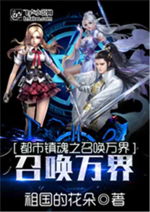镇魂街之召唤万界全文