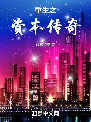 重生之资本传奇笔趣阁在线阅读