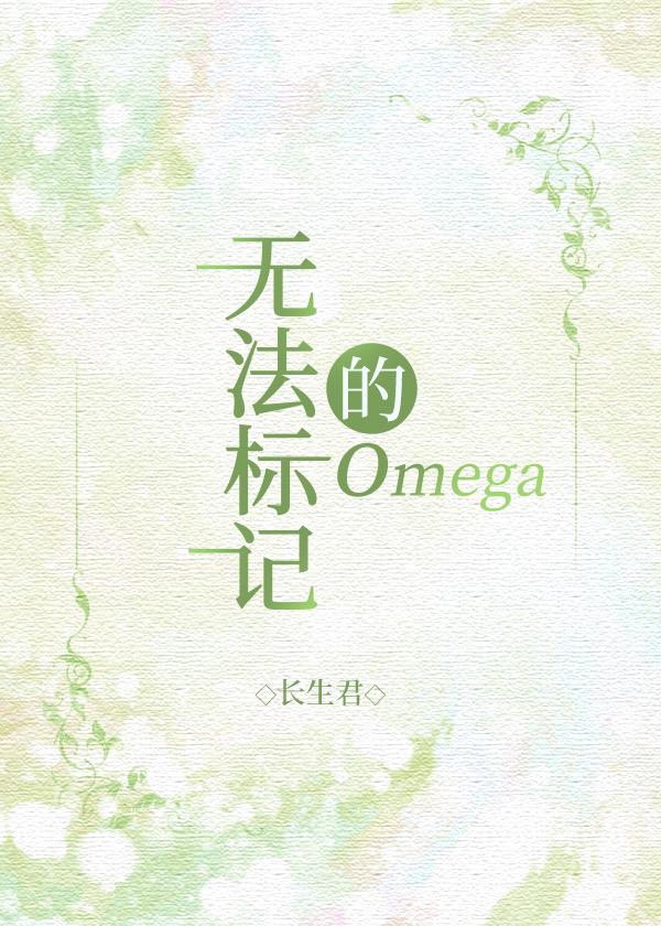 无法标记的omega 作者长生君