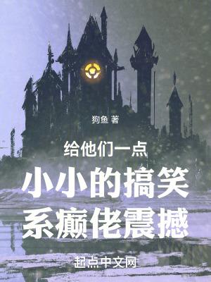 给他们一点小小的搞笑系癫佬震撼起点