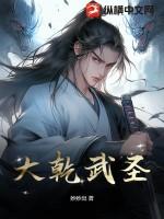 大乾武圣陈平安全文免费阅读
