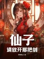 仙子们请冷静
