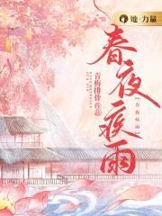 春夜春雨唐杜甫
