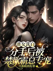 渣女洗白录全文免费阅读