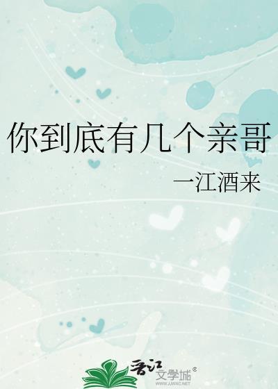 你到底有几个好哥哥by