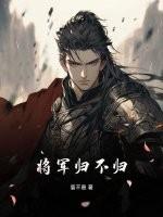 将军归不归一首歌
