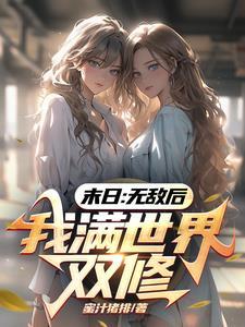 末世无敌双休