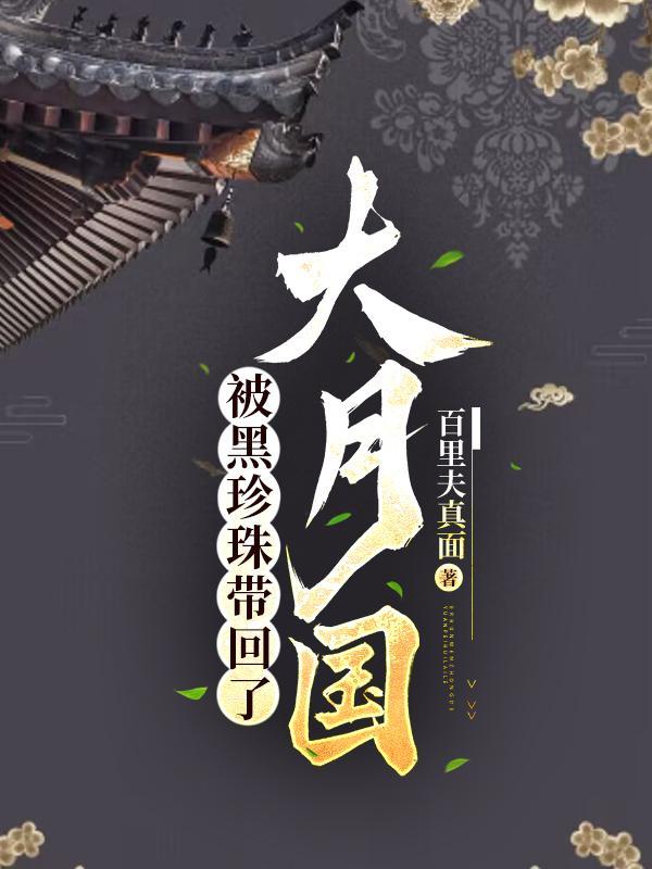 被黑珍珠带回了大月国 百里夫真面