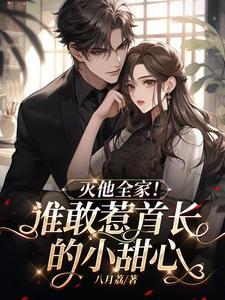 灭他全家! 八月荔 / 著