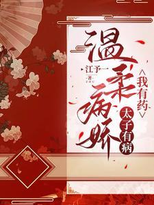太子病娇文