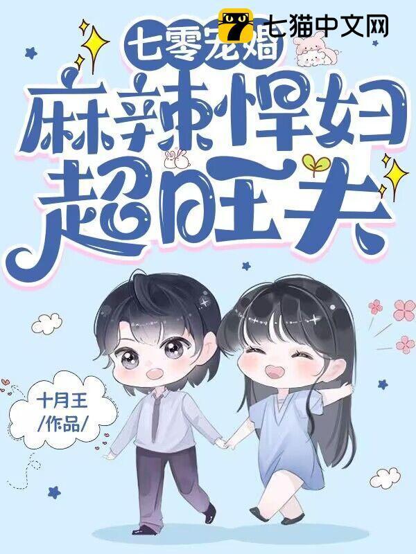 七零悍妻超会撩免费