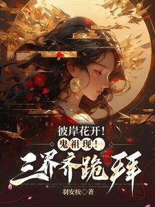 本王的鬼后降生了