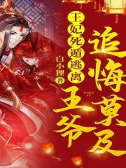 王妃死遁逃离王爷追悔莫及评论