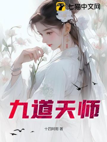 天师道术