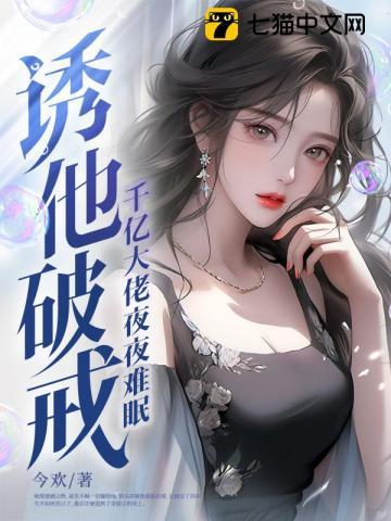 诱他破戒千亿大佬夜夜难眠TXT