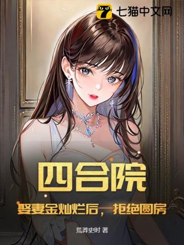 拒绝圆房!