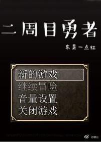 二周目勇者TXT