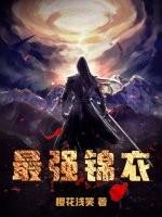 最强锦衣卫贾环一手遮天笔趣阁
