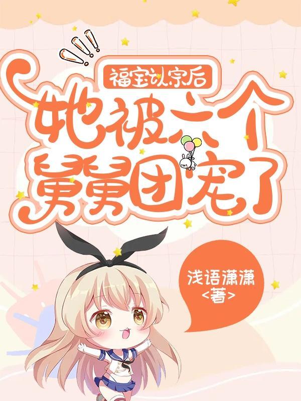 福宝认宗后她被六个舅舅团宠了 浅语潇潇