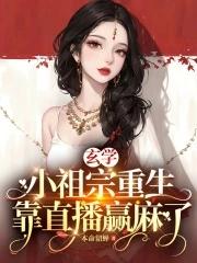 玄学之小祖宗txt卡尺