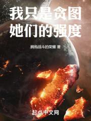我只是贪图她们的强度无错版