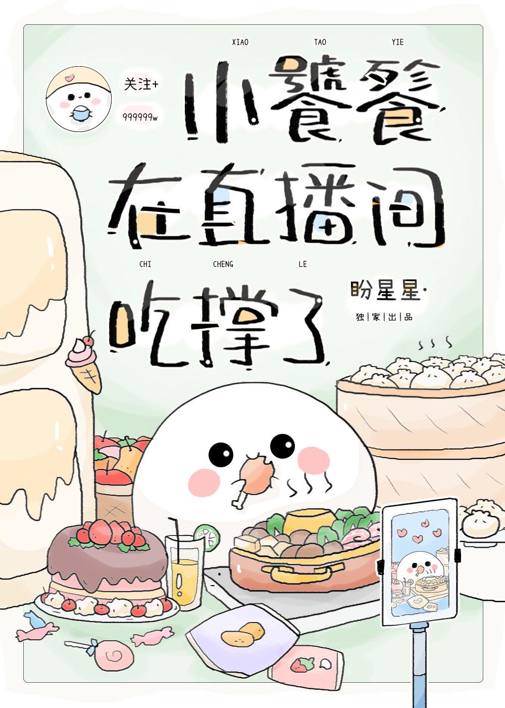 小饕餮在直播间吃撑了第16集