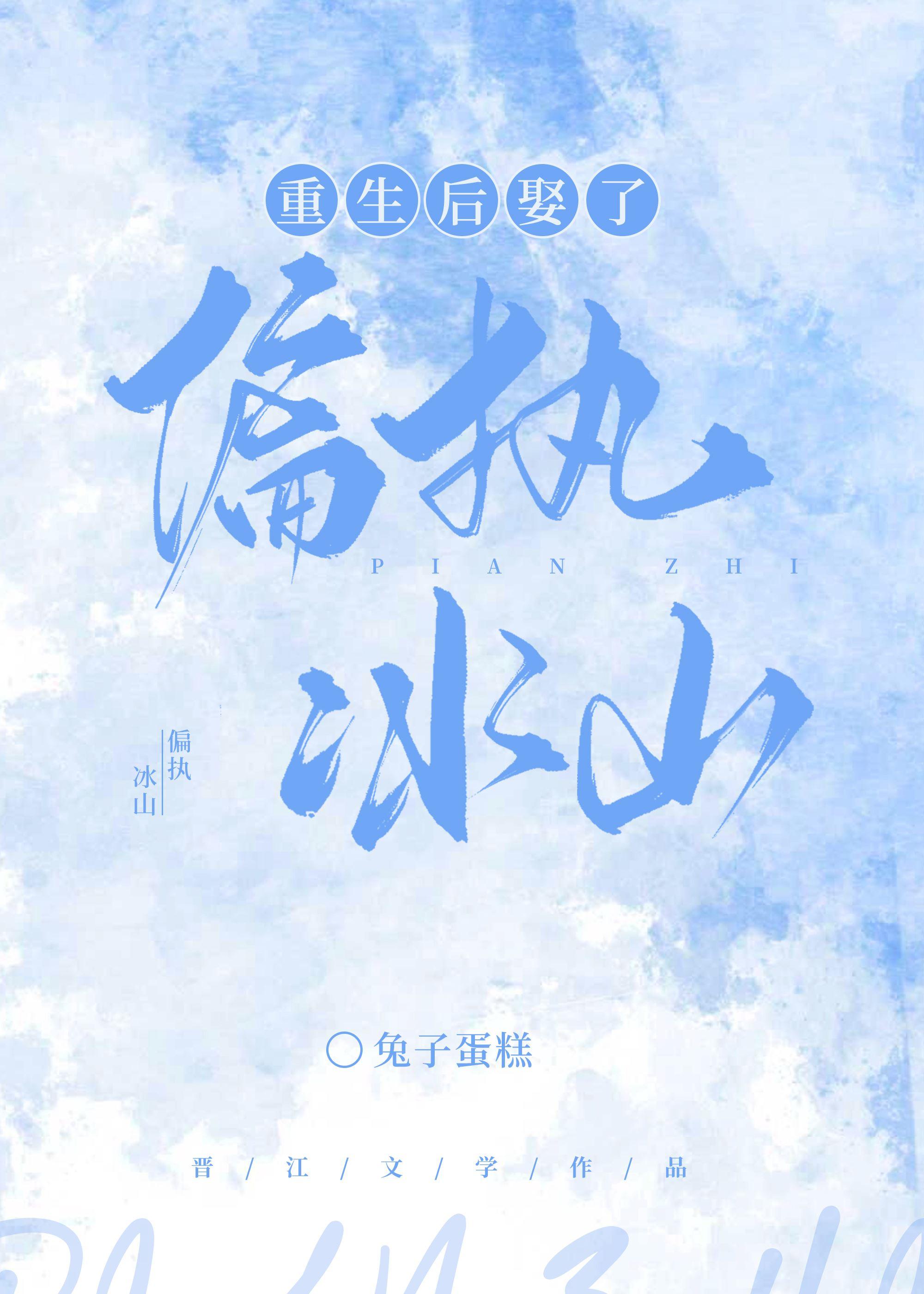 重生后娶了偏执冰山glTXT免费