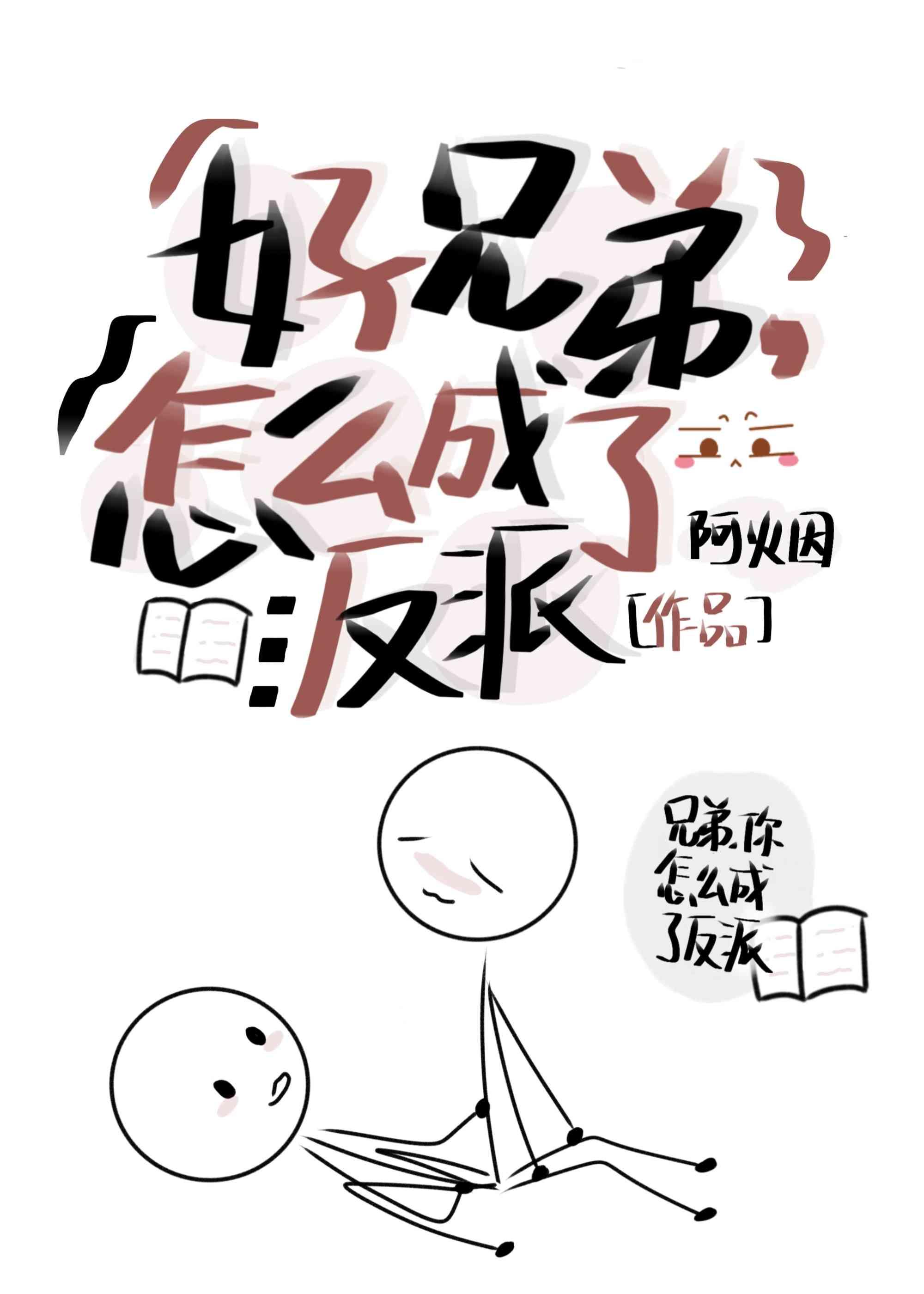 怎么成了反派Boss_阿火因