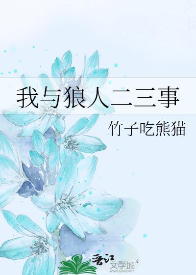 我与狼人二三事弗文与独臂女人