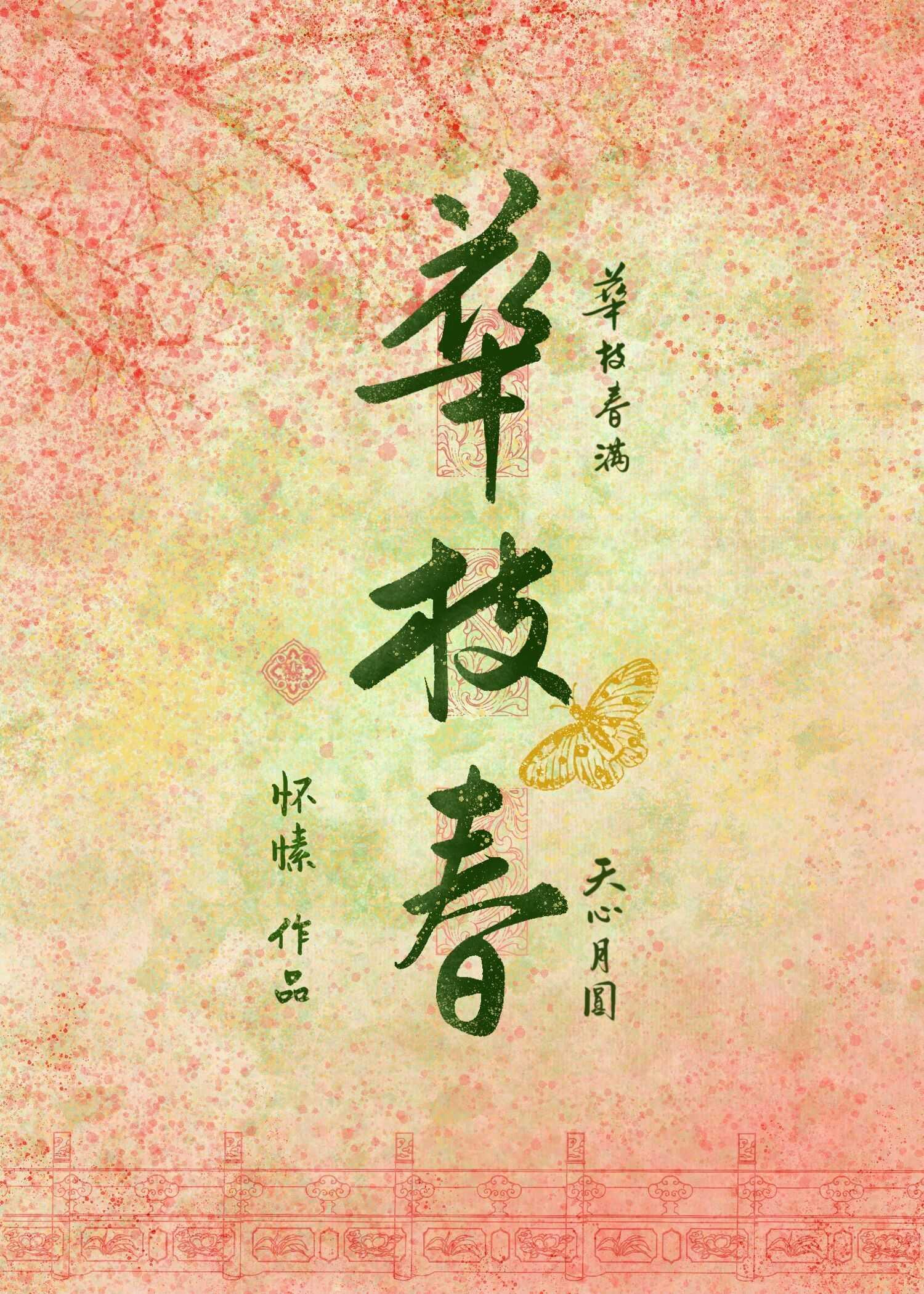华枝春满天心月圆意思
