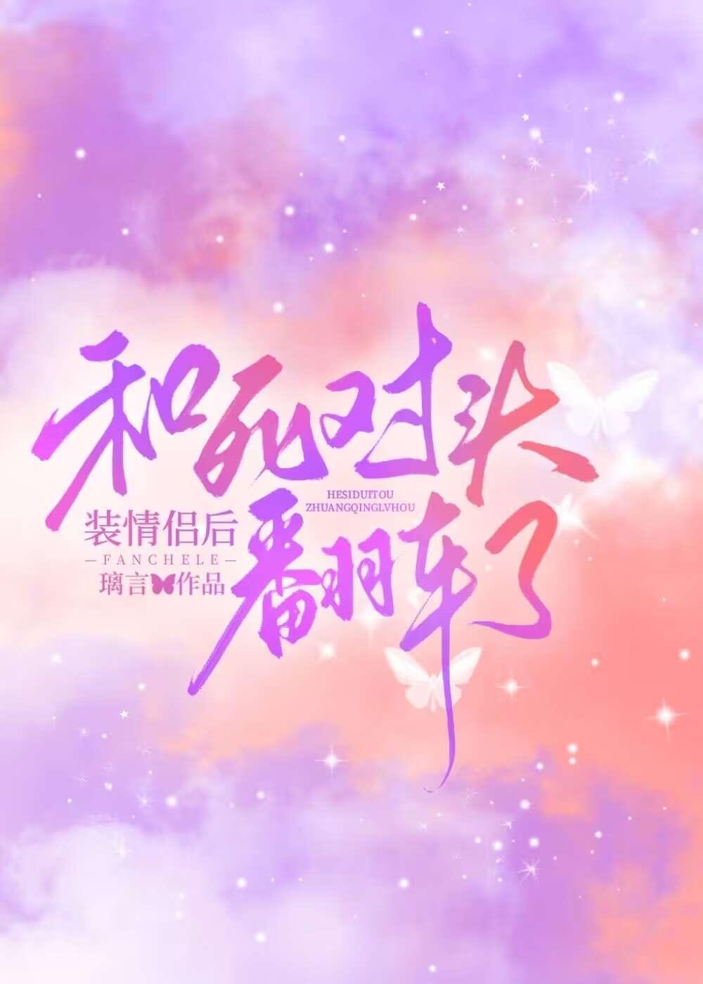 和死对头装情侣后翻车了笔趣阁最新章节更新时间