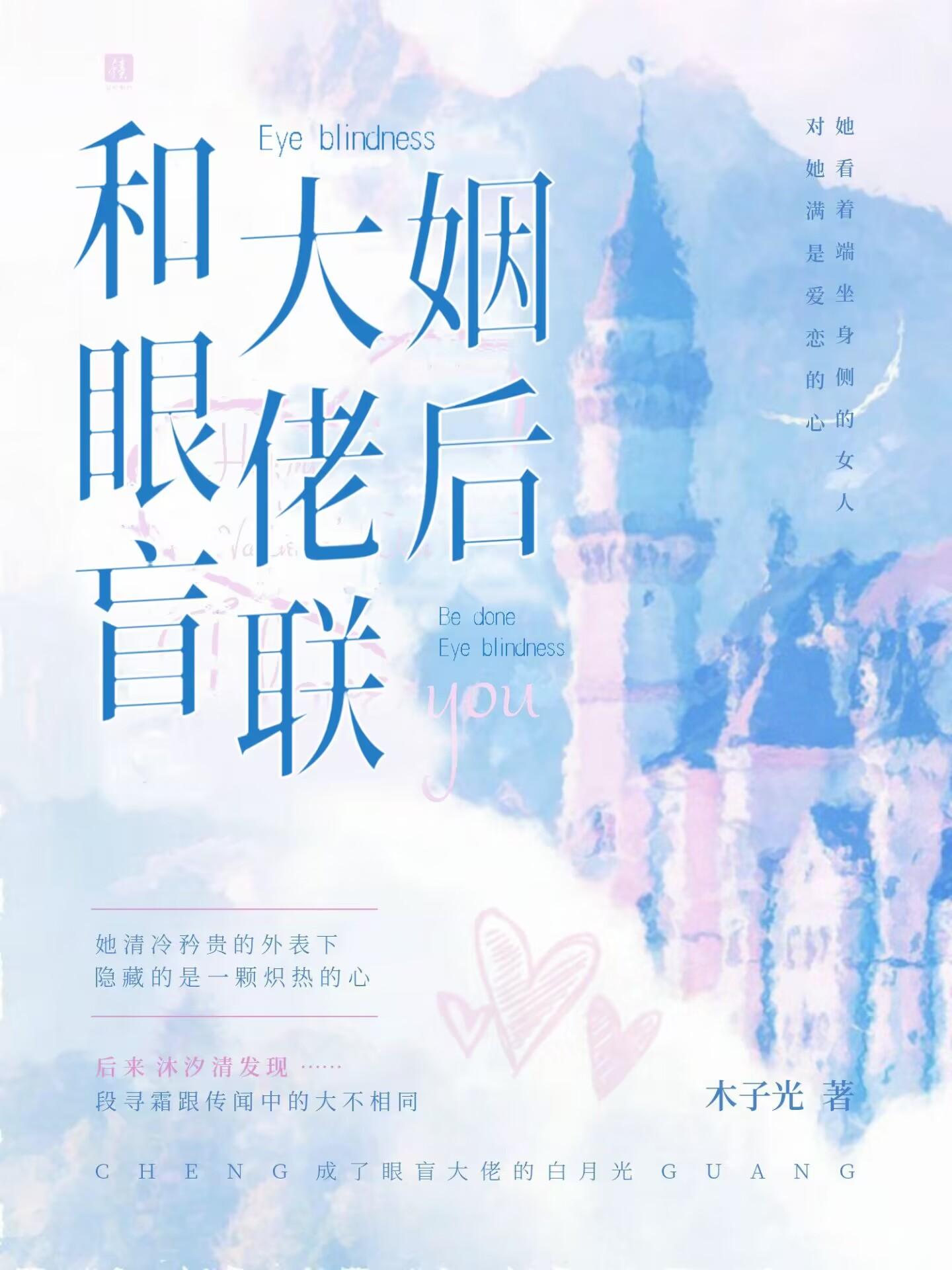和眼盲大佬联姻后百合免费阅读