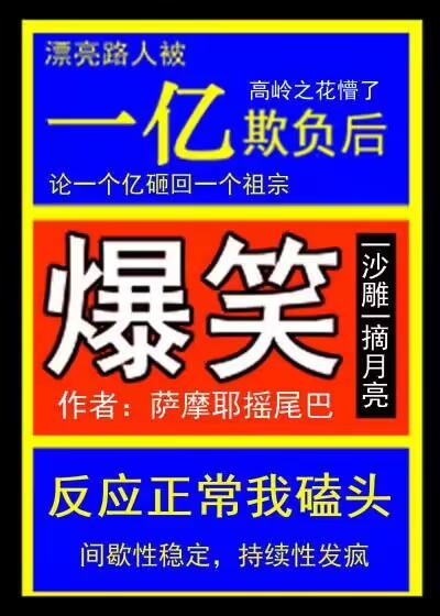 漂亮路人被一亿欺负后 作者萨摩耶摇尾巴